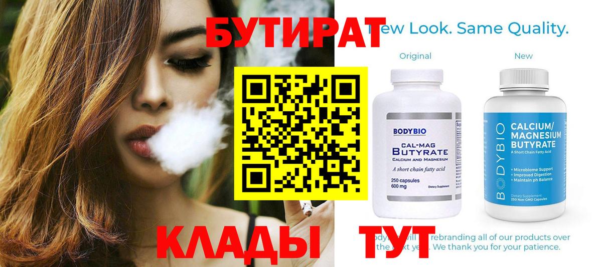 БУТИРАТ Butirat Томск